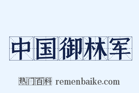 中国御林军是什么意思的图片